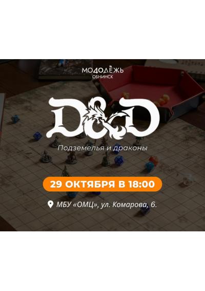 Afisha-go. Афиша мероприятий: Игра «Подземелья и драконы»